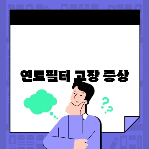 연료필터 고장 증상
