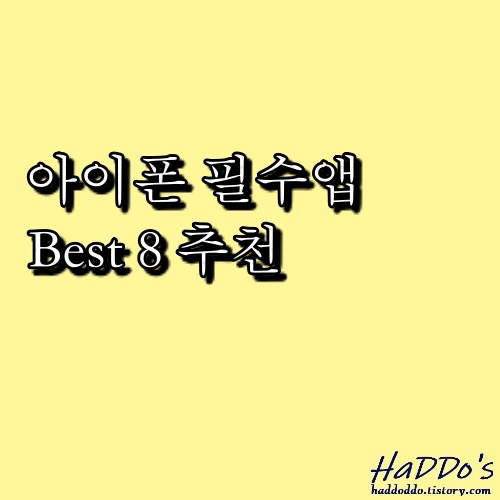 [IOS] 아이폰사용자 필수 설치 앱 추천 Best 8