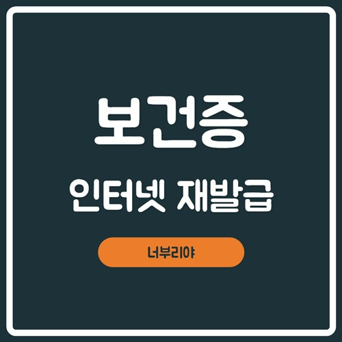 [ 보건증 인터넷 발급 ] 유효기간 , 갱신까지 알고 신청하자! - 😃무료제공😃