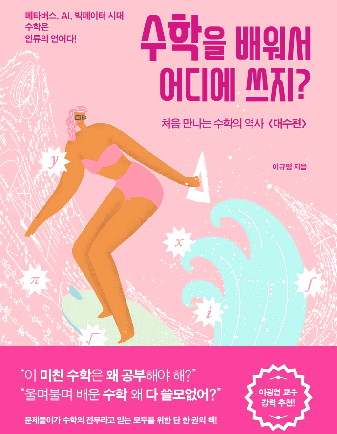 [수학] 처음 만나는 수학의 역사 수학을 배워서 어디에 쓰지? 1 대수편 - 이규영