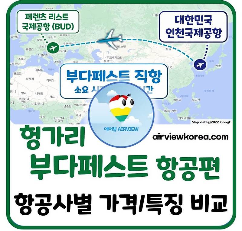 부다페스트 직항 항공권 가격 비교 ⭐️항공사 선택 기준 분석 - 에어뷰 : 비행기 · 항공사 · 여행