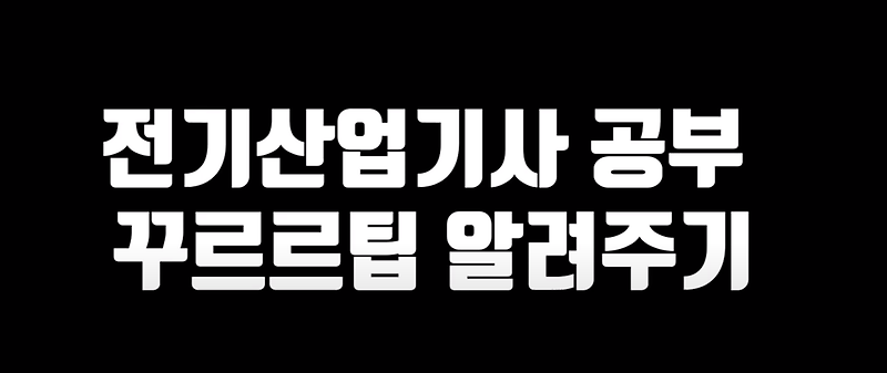 [필기]3분 22초 내에 전기산업기사 공부 순서 / 독학 성공 꿀팁 푼다