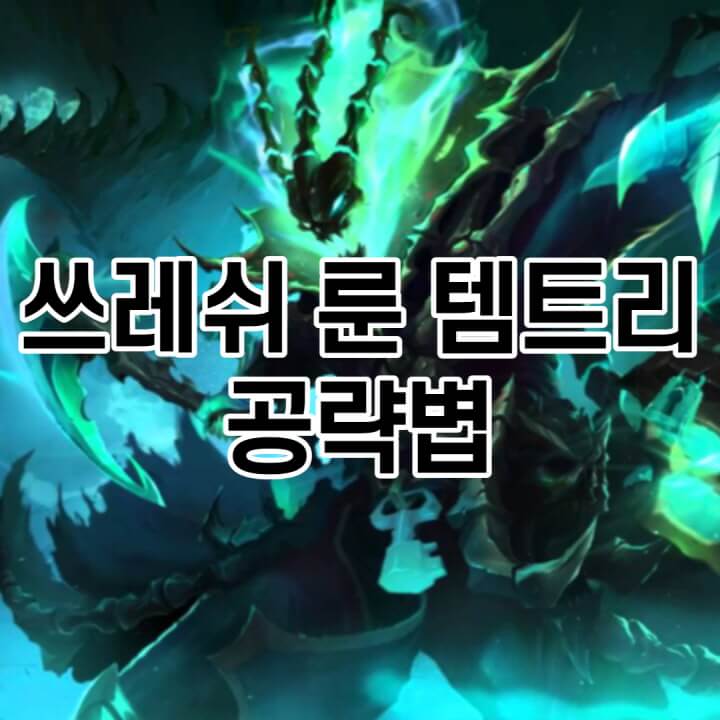 롤 시즌 11 서폿 쓰레쉬 룬 템트리 스킬트리