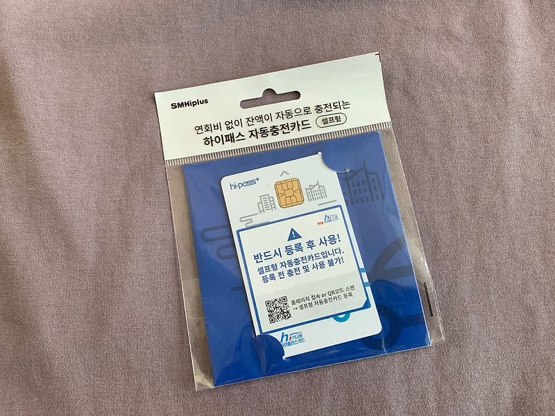하이패스 자동충전카드 구매 후기 (+구매처, 사용방법 등)