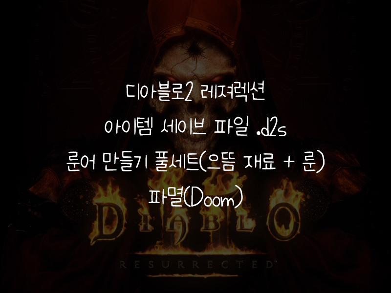 룬어 파멸(Doom) 만들기, 직작 풀세트(으뜸재료 + 룬) 세이브 파일 .d2s