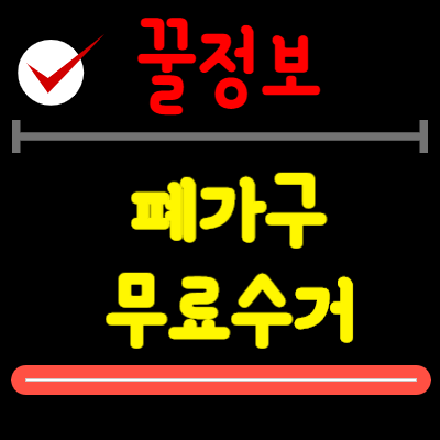 폐가구 무료수거 :: 서울경제 활력자금 신청