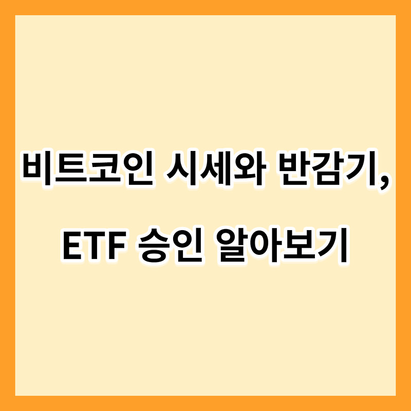 비트코인 시세와 반감기 Etf 승인 알아보기