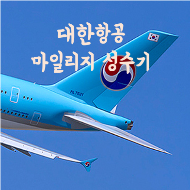 대한항공 아시아나 마일리지 항공권 성수기 기간 (2023-2024) 및 미국 여행 추천 일정 (여름, 겨울)
