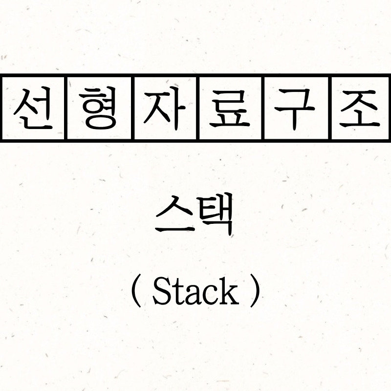 linear-data-structure-stack