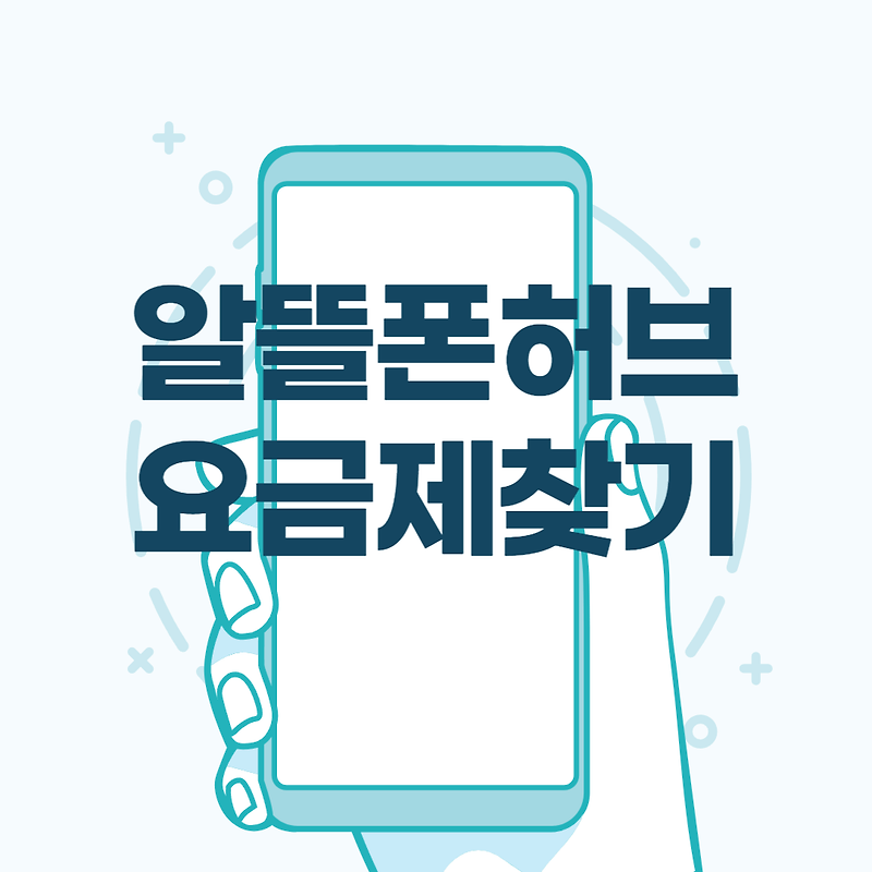 알뜰폰 허브 요금제 비교 - 알뜰폰 마이너 갤러리