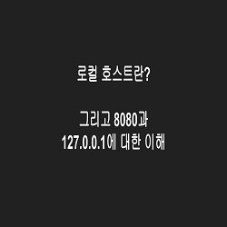 한번에 이해하자! 로컬 호스트(localhost)에 대한 개념 그리고 127.0.0.1 ?