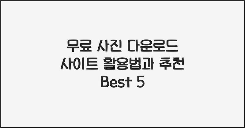 무료 사진 다운로드 사이트 활용법과 추천 Best 5