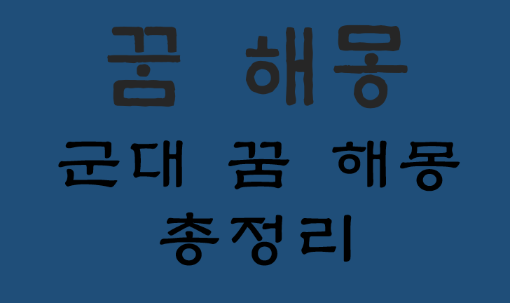 군대 꿈 해몽 대표 15가지 총정리 :: 헬씨맨의 지식창고