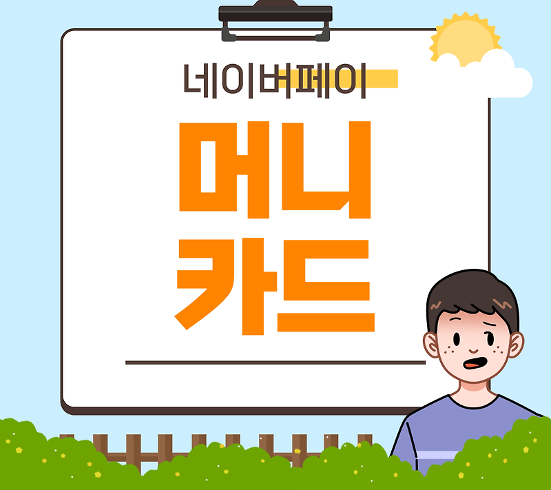 네이버페이 머니카드 혜택부터 상테크 및 신청 방법까지 완벽 가이드