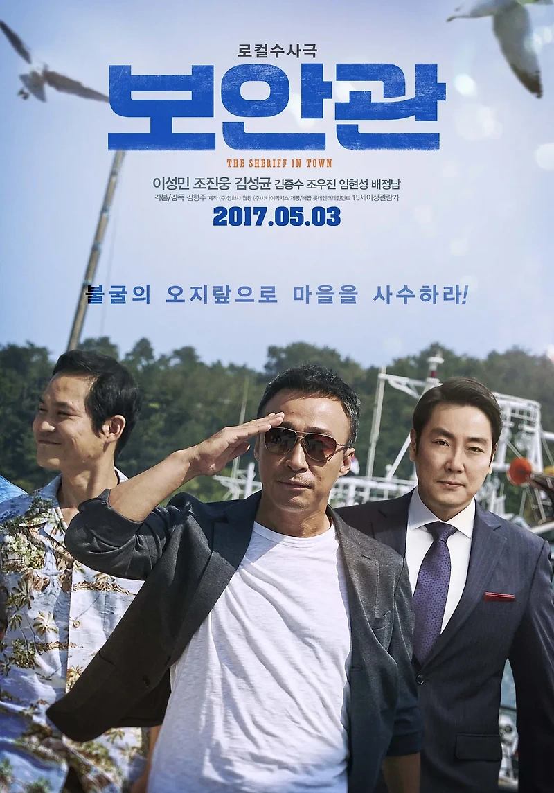 영화 보안관(The Sheriff In Town, 2017) 정보 줄거리 리뷰 예고편