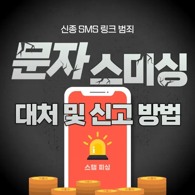 문자 스미싱 피싱 피해 대처 및 신고 방법