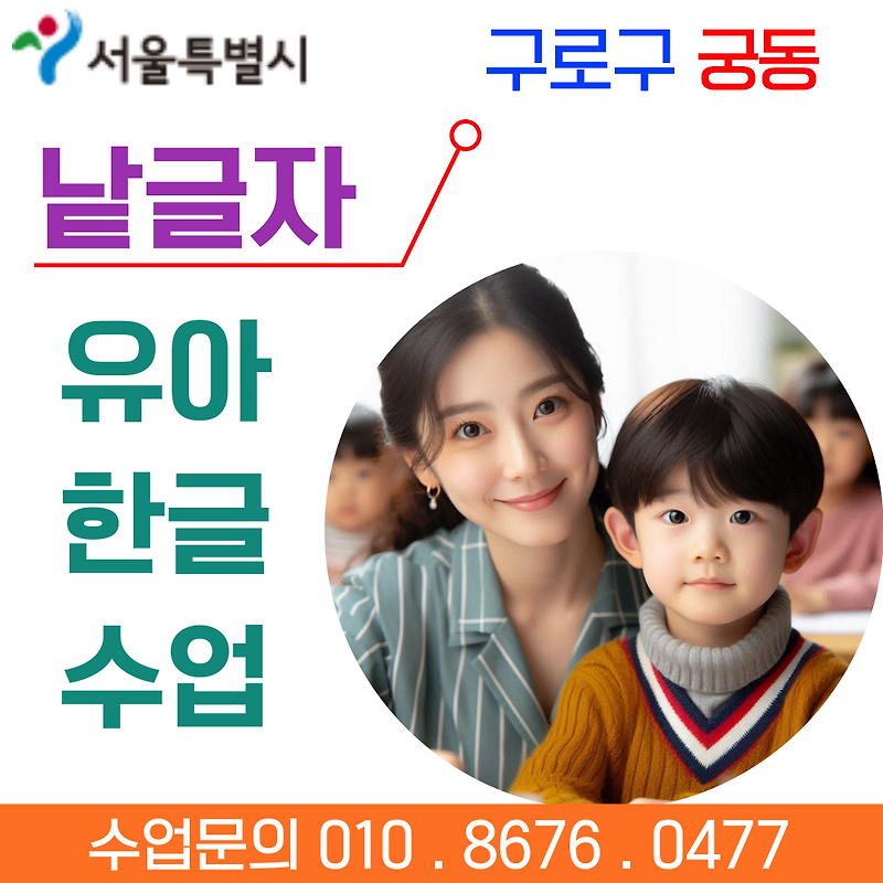 궁동 유아 낱글자 한글수업 - 한글떼기