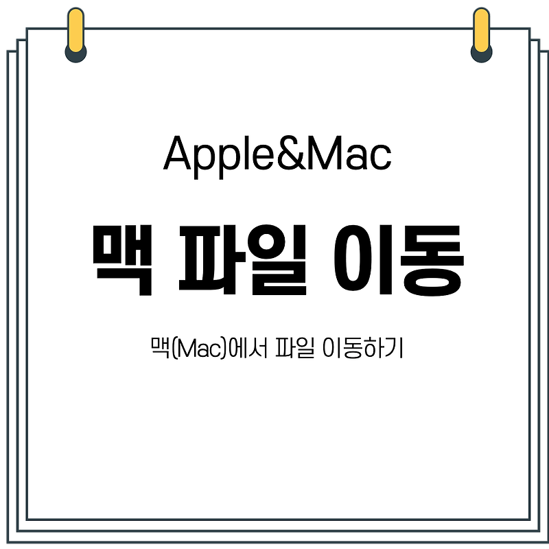 맥(Mac🖥 💻)에서 파일 이동하기 - 인포마이너