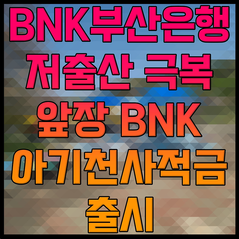 BNK부산은행 저출산 극복 앞장 BNK 아기천사적금 출시