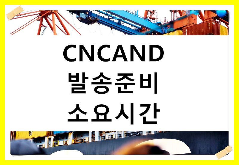 CNCAND 발송준비 배송 소요시간 현재 상태 확인하는 법