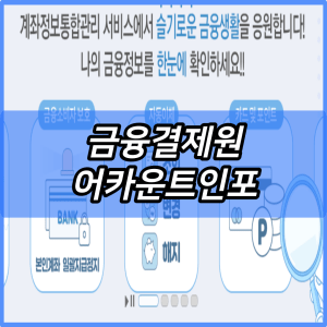 금융결제원 어카운트인포 숨은 금융자산 찾기 방법 홈페이지 | 숨은 돈 찾기 어카운트인포 앱 다운로드 | 계좌정보통합관리 서비스 조회 | 내 카드 한눈에 카드 포인트 현금화 하기 2024