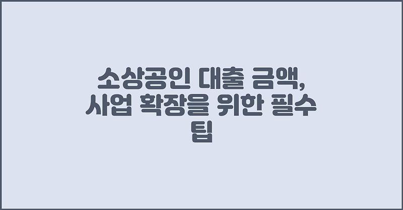 소상공인 대출 금액, 사업 확장을 위한 필수 팁
