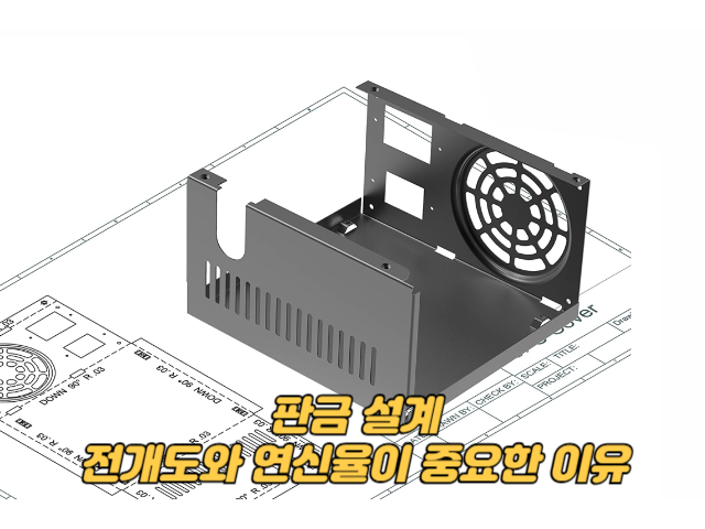 판금 설계: 전개도와 연신율이 중요한 이유