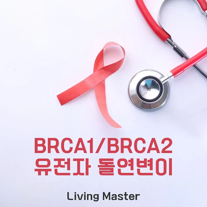 BRCA1/BRCA2 유전자 돌연변이: 유방암과 난소암의 위험과 관리 방법