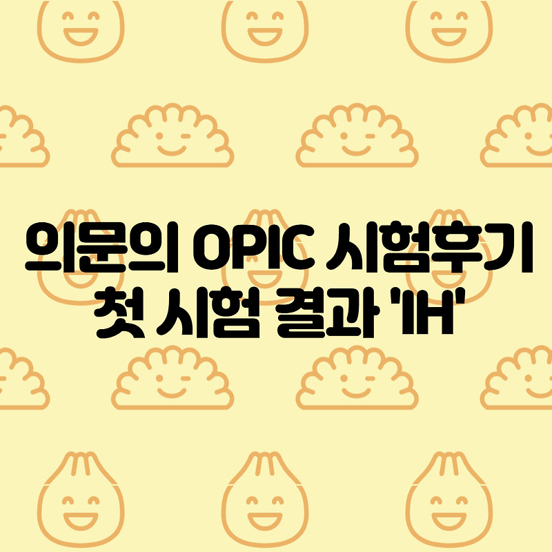 오픽 거하게 말아먹고 IH받은 후기(4일 공부)