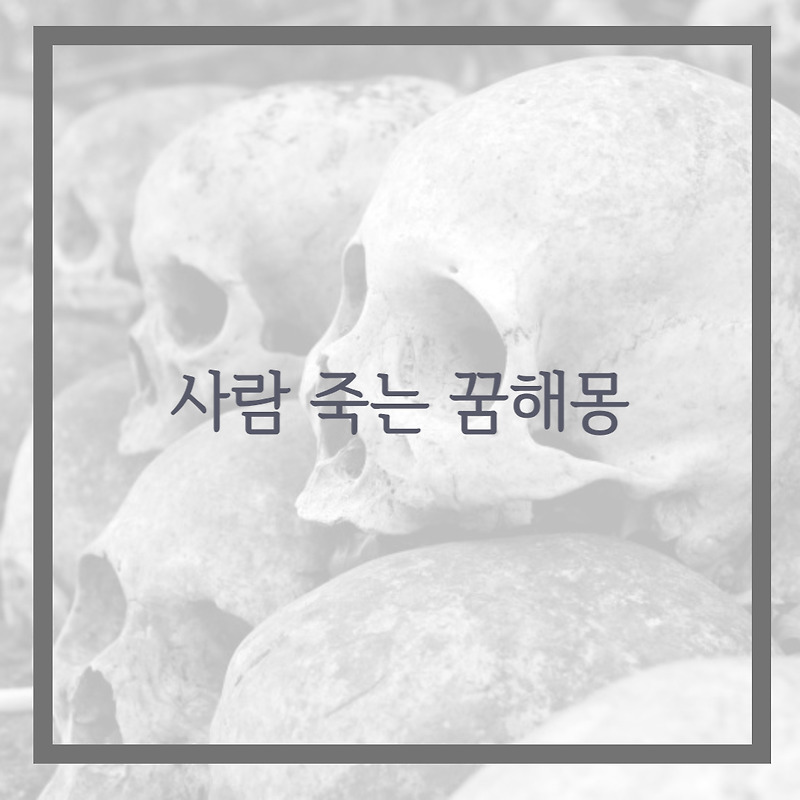 사람 죽는 꿈해몽