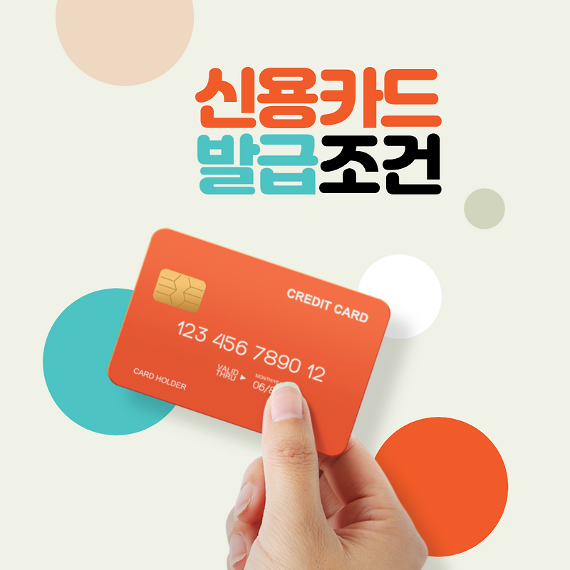 신용카드 발급조건은? 대학생 신용카드 발급? - 리뷰레전드