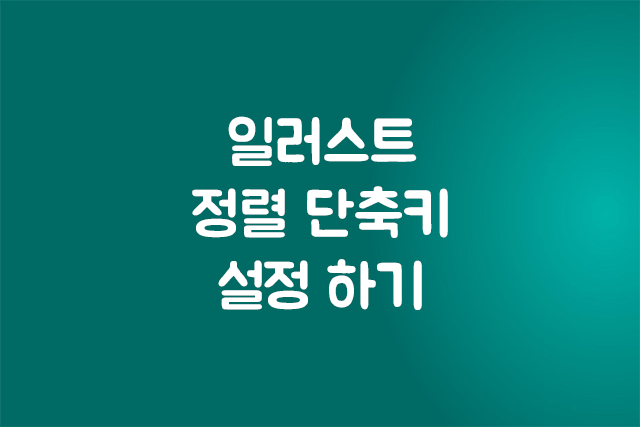 일러스트 정렬 단축키 설정 하기