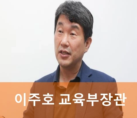 이주호 교육부장관 프로필 나이 고향 도서 KDI 교수 국회의원