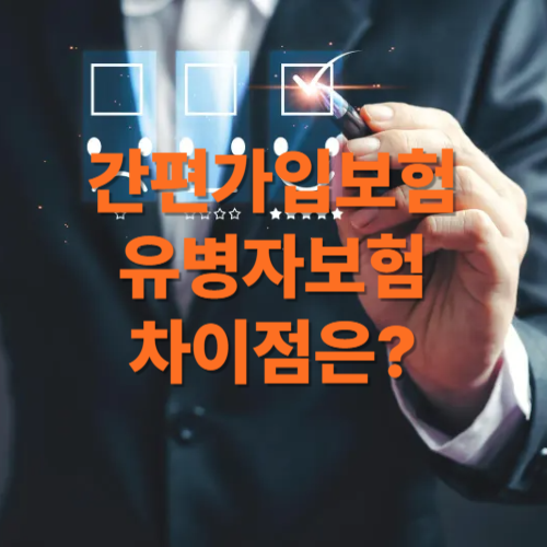 간편가입보험과 유병자보험 차이점은?