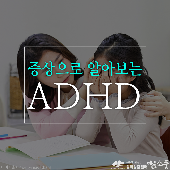 성인 ADHD 증상과 자가진단 방법 소개 by 인천심리상담센터 8