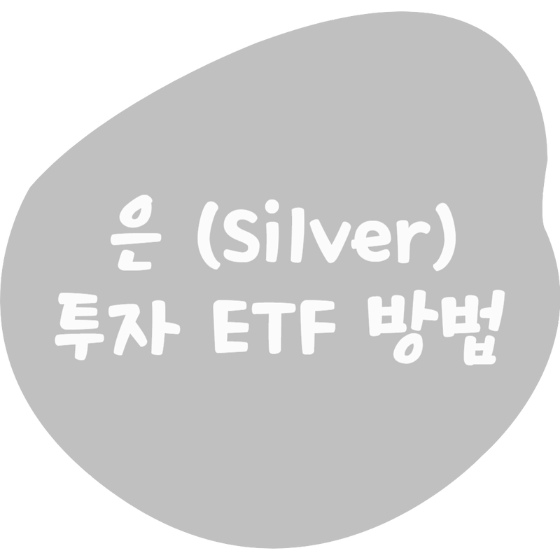 금 못지않은 수익률을 기록한 은 (Silver), 은 ETF 투자 방법