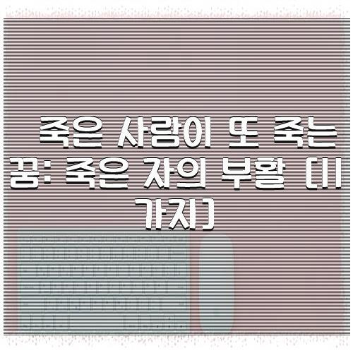 죽은 사람이 또 죽는 꿈: 죽은 자의 부활 [11가지]