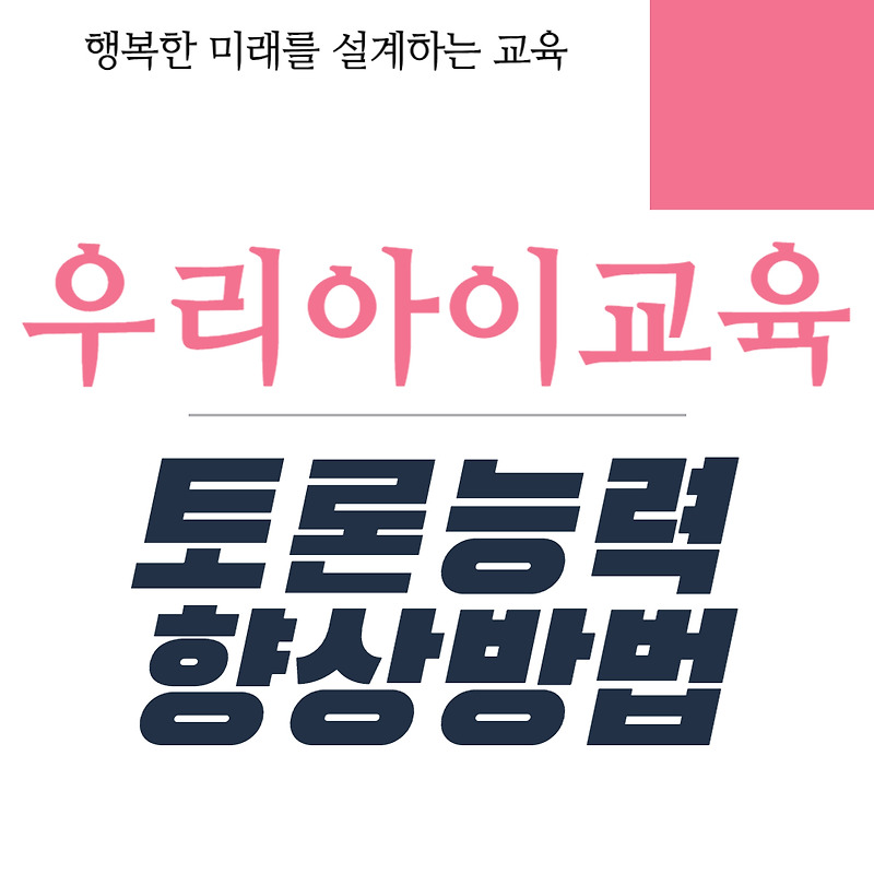 초등학생의 토론 능력 향상 방법