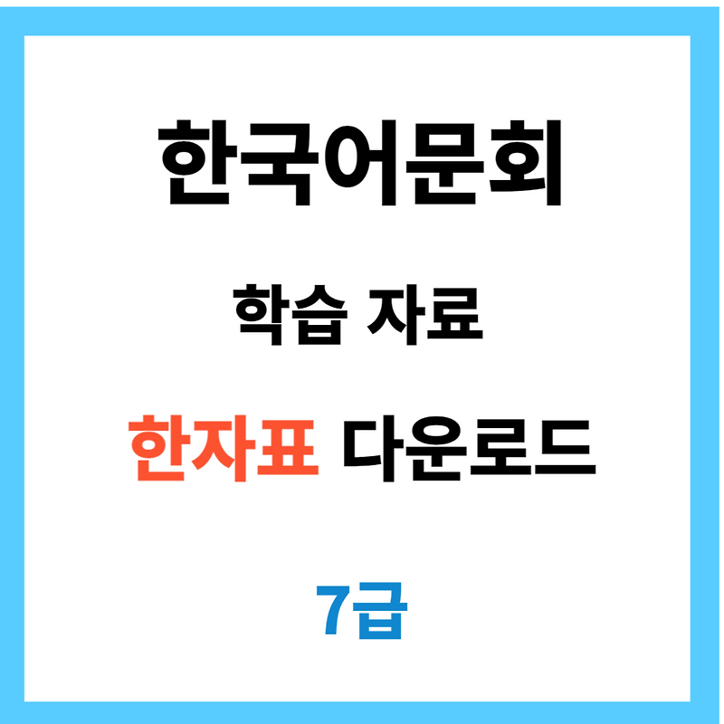 한국어문회 7급 한자표 (뜻 음 쓰기, 한자 쓰기)