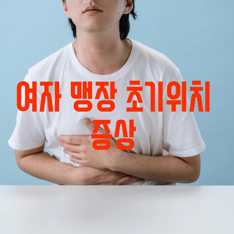 여자 맹장 초기 위치 초기증상
