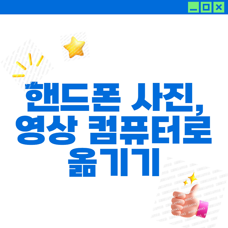 핸드폰 동영상, 사진 컴퓨터로 옮기는 방법