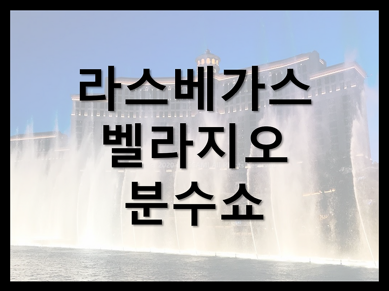 너무 아름다운 라스베가스 - 벨라지오 분수쇼 (Fountains Of Bellagio) 시간