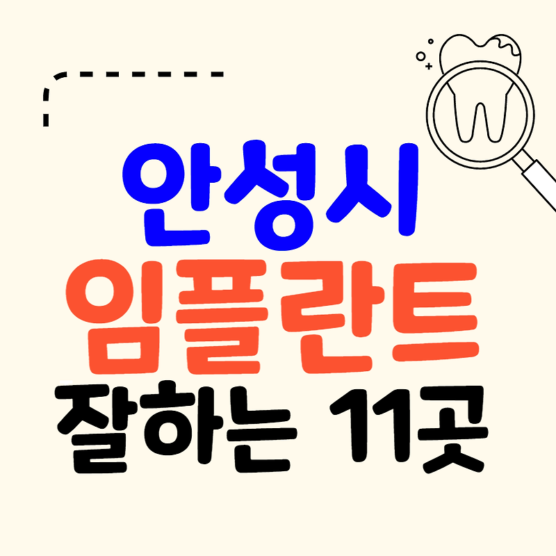 덴티움임플란트가격, 비용 비교시 8