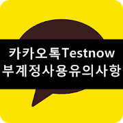 카카오톡 부계정 사용시 반드시 유의사항 (멀티톡)(Text Now 가상번호)