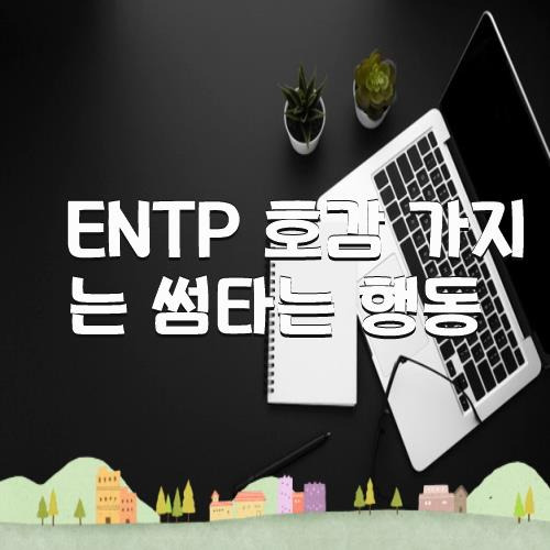 Entp 호감 가지는 썸타는 행동