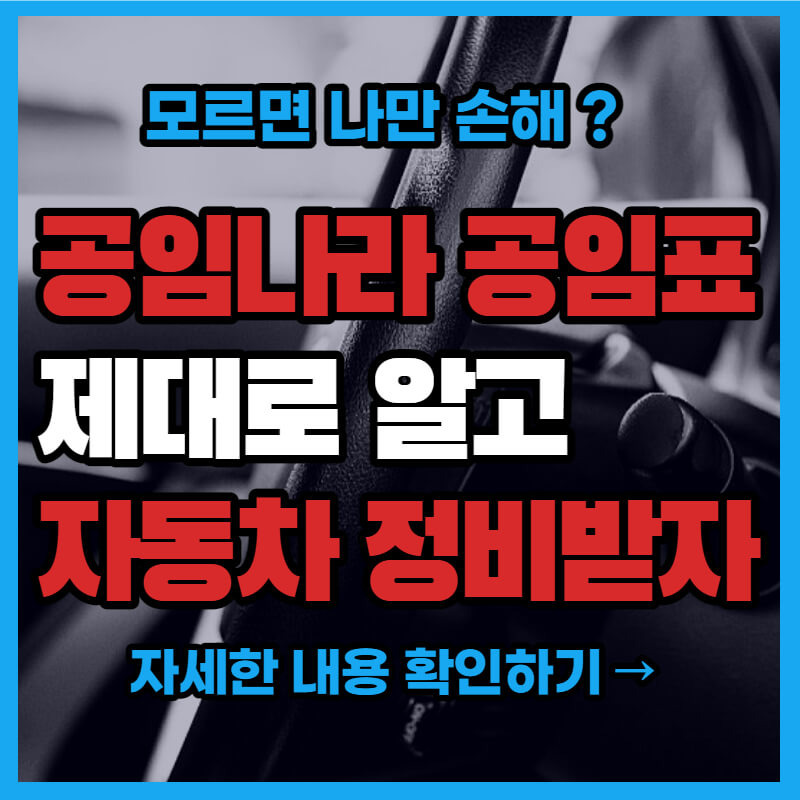 모르면 손해? 공임나라 공임표 제대로 알기!