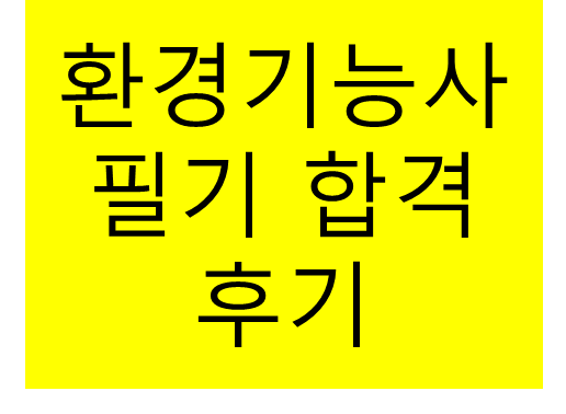 환경기능사 필기 합격 후기