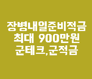 군테크 장병내일준비적금