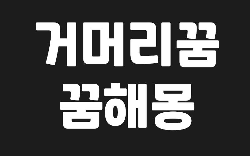 거머리꿈해몽 및 거머리 꿈