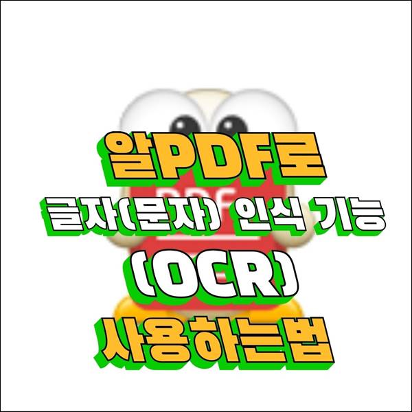 알PDF로 글자(문자) 인식 기능(OCR) 사용하는 방법